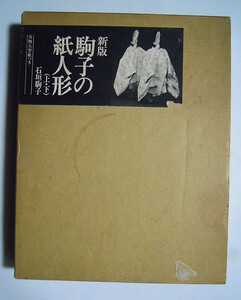 新版・駒子の紙人形(上・下)2冊セット※付録:実物大型紙つき(石垣駒子'74)下町娘,浮世絵,おひなさま,着物,帯,舞妓,佐渡おけさ,能,胡蝶など