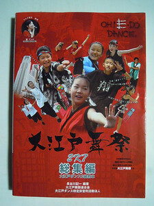  Oedo Mai festival 2K7 compilation ~ Oedo Dance 2 class textbook ( Hasegawa chronicle one compilation work '07)2007 photograph navy blue test go in selection work publication / boy young lady Dance group Mai, costume, origin .,..