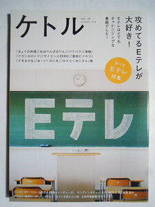 ケトル(VOL.34 December 2016)特集:攻めてるEテレが大すき!~きょうの料理,バリバラ,ねほりんぱほりん,すいエんサーなど…旧NHK教育テレビ