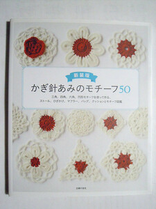  new equipment version crochet needle ... motif 50 triangle, four angle, hexagon, round shape motif . using work . stole, knee .., muffler, bag, cushion . motif illustrated reference book '17