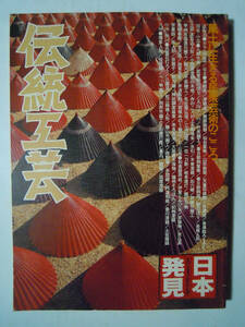 伝統工芸~風土に生きる民衆芸術のこころ(日本発見'80)樺細工,大洲和紙,博多人形,津軽塗,佐賀錦,べっ甲細工,姉様人形,紀州漆器,勝山竹細工