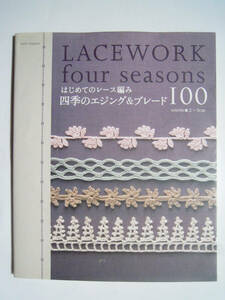はじめてのレース編み 四季のエジング&ブレード100('07)デザイン:岡まり子,河合真弓,風工房,Sachiyo*Fukao,柴田淳,せばたやすこ,芹澤圭子