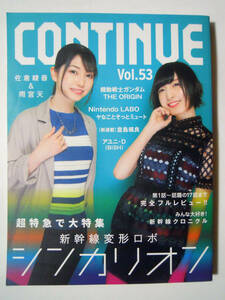 CONTINUE[コンティニュー](vol.53)超特急で大特集~新幹線変形ロボ・シンカリオン:佐倉綾音&雨宮天,第1話～17話をフルレビュー/倉島颯良