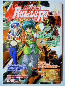 別冊コミック 幻奏戦記ルリルラ(月刊ホビージャパン2004年10月号増刊)漫画:小笠原智史※付録:声優ドラマCD+温泉ポスター/美少女,ロボット…