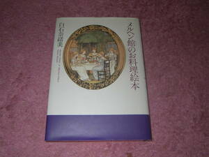メルヘン館のお料理絵本　白石奈緒美
