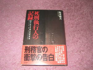 死刑執行人の記録 知られざる現代刑務所史　警察官も、検察官も、弁護士も、裁判官も、法務大臣も知らない死刑の実態。