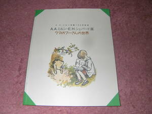 クマのプーさんの世界 A.A.ミルン・E.H.シェパード展 A.A.ミルン生誕120年記念