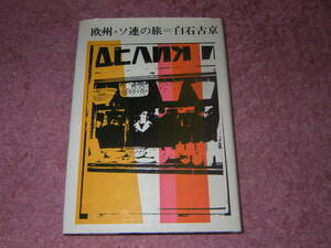 欧州・ソ連の旅　白石古京　河出書房新社　ロシア旅行記