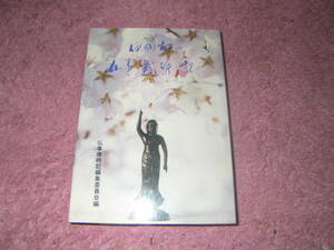 伊那谷の仏事歳時記　伊那谷仏事歳時記編集委員会　伊那毎日新聞社