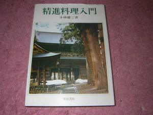 精進料理入門　小林慶三　柴田書店