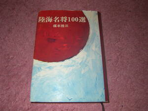 陸海名将１００選　秋田書店