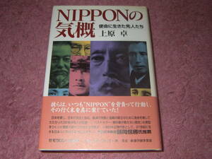 NIPPONの気概 使命に生きた先人たち　幕末明治維新から戦後の再興にいたる歴史上の人物38名が日本の国づくりに果たした役割使命を紹介する