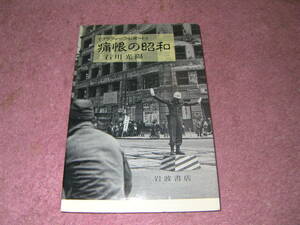痛恨の昭和 グラフィック・レポート　石川光陽　戦前から昭和３０代初頭までを撮影した写真集。