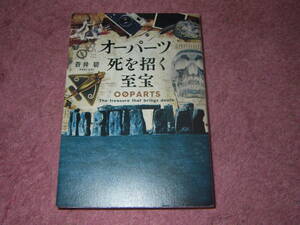 オーパーツ死を招く至宝　蒼井 碧　単行本　