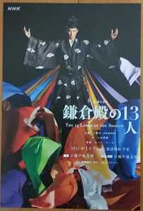 NHK大河ドラマ「鎌倉殿の13人」ポストカード