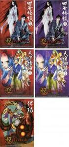 怪 ayakashi 全5枚 四谷怪談、天守物語、化猫 レンタル落ち セット 中古 DVD