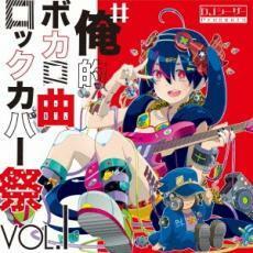 #俺的ボカロ曲ロックカバー祭 VOL1 レンタル落ち 中古 CD