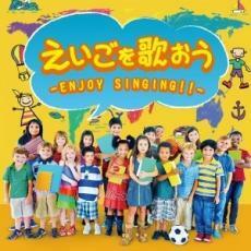 えいごを歌おう ENJOY SINGING!! 中古 CD