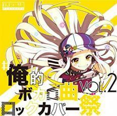 #俺的ボカロ曲ロックカバー祭 VOL2 レンタル落ち 中古 CD