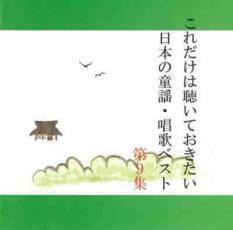 これだけは聴いておきたい日本の童謡・唱歌ベスト 9 中古 CD