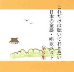 これだけは聴いておきたい日本の童謡・唱歌ベスト 6 中古 CD