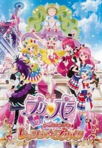 映画プリパラ み～んなのあこがれ♪レッツゴー☆プリパリ レンタル落ち 中古 DVD