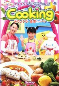 シナモンの おやこでいっしょ!Cooking おりょうり・食育 しょくいく レンタル落ち 中古 DVD