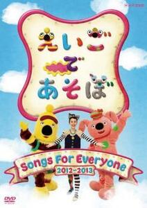 えいごであそぼ Songs For Everyone レンタル落ち 中古 DVD