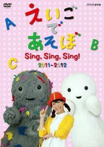 えいごであそぼ Sing Sing Sing! 2011～2012 レンタル落ち 中古 DVD