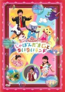 NHK おかあさんといっしょ ファミリーコンサート しゃぼんだまじょとないないランド レンタル落ち 中古 DVD