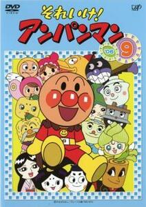 それいけ!アンパンマン ’06 9 レンタル落ち 中古 DVD