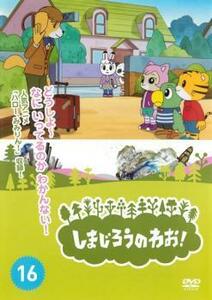 しまじろうのわお!16 レンタル落ち 中古 DVD