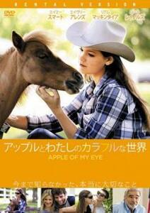 アップルとわたしのカラフルな世界 レンタル落ち 中古 DVD