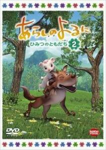 あらしのよるに ひみつのともだち 2 レンタル落ち 中古 DVD