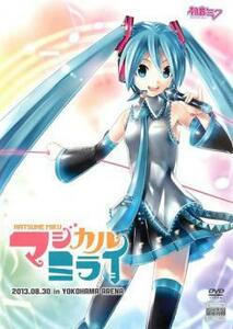 初音ミク マジカルミライ2013 レンタル落ち 中古 DVD