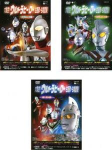 大集合!ウルトラヒーロー 主題歌・名場面集! 全3枚 レンタル落ち セット 中古 DVD