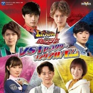 快盗戦隊ルパンレンジャーVS警察戦隊パトレンジャー VSキャラクターソングアルバム 中古 CD