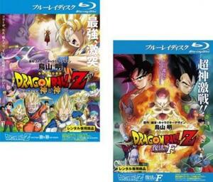 DRAGON BALL Z ドラゴンボール 劇場版 ブルーレイディスク 全2枚 神と神、復活の F レンタル落ち セット 中古 ブルーレイ