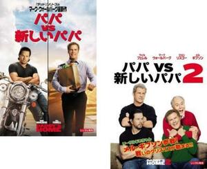 パパ VS 新しいパパ 全2枚 1、2 レンタル落ち セット 中古 DVD