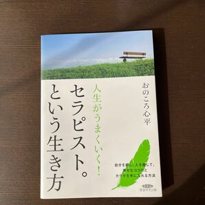 人生がうまくいく！セラピスト。という生き方