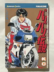 講談社コミックス【バリバリ伝説】12巻 しげの秀一 初版発行本