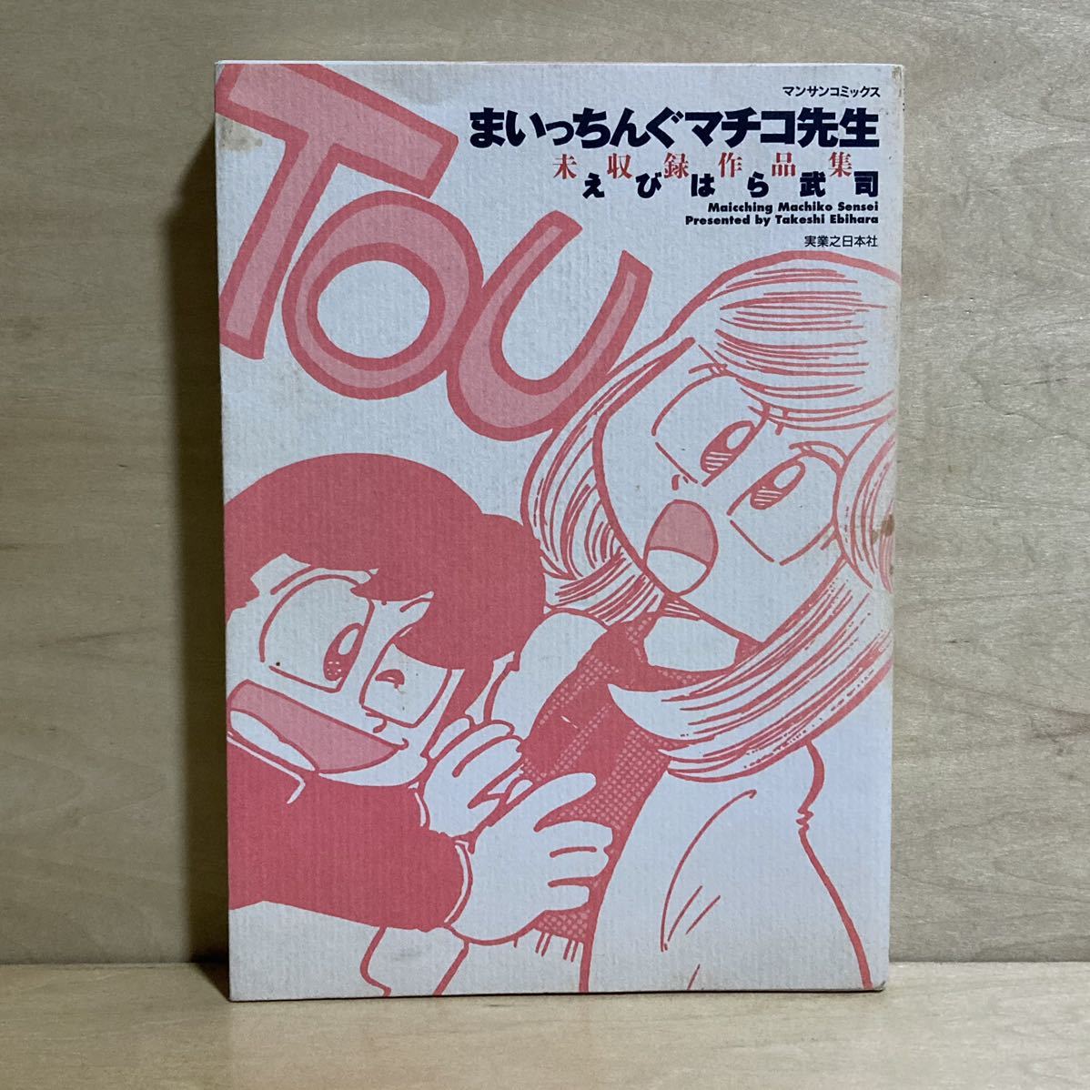 まいっちんぐマチコ先生　DVD BOX   新品未開封 文学/小説 本 本・音楽・ゲーム 純正売れ筋