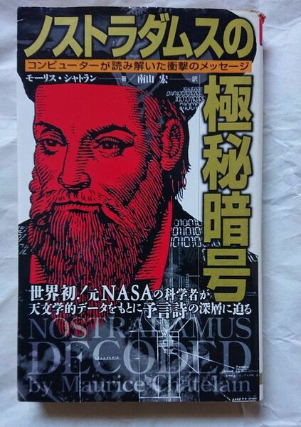 ノストラダムスの極秘暗号 コンピューターが読み解いた衝撃のメッセージ モーリスシャトラン