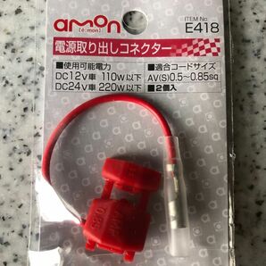 エーモン　電源取り出しコネクタ