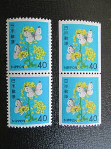 普通切手　未使用　新動植物国宝　1980年シリーズ　 40円 菜の花とモンシロ蝶　　　2枚連刷のコイル切手とのペア　 2枚