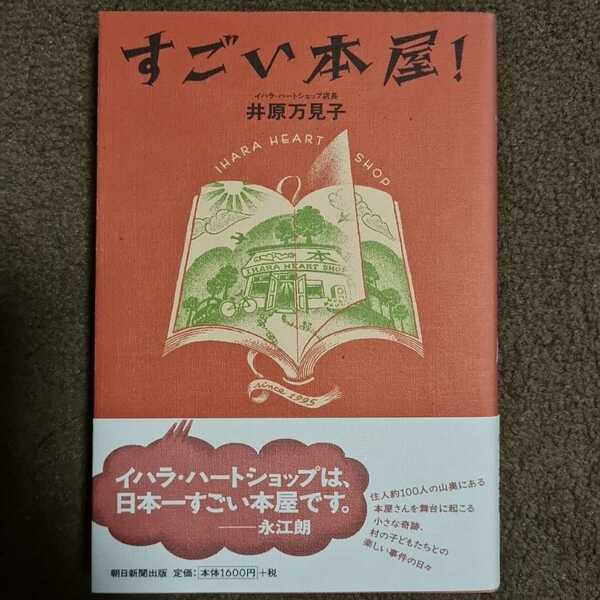 すごい本屋！ 井原万美子