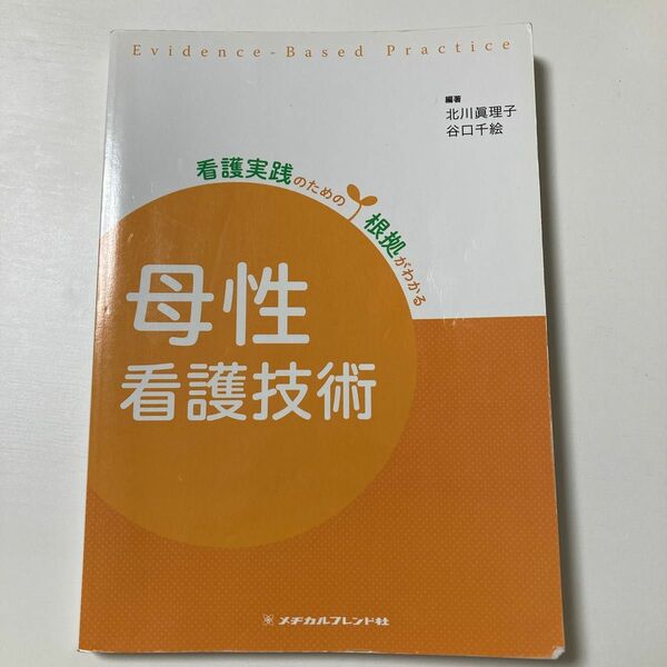 母性看護技術　メヂカルフレンド社