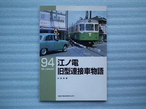 RM　LIBRARY　94　「　江ノ電旧型連接車物語　」　　ネコパブリッシング