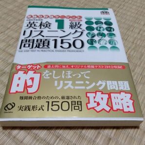 英検１級リスニング問題１５０ 文部科学省後援