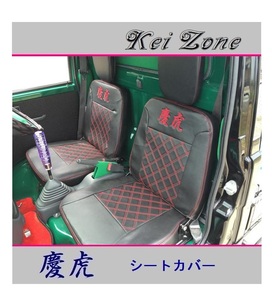 ■Kei-Zone 軽トラ ピクシストラック S211U 慶虎 シートカバー　